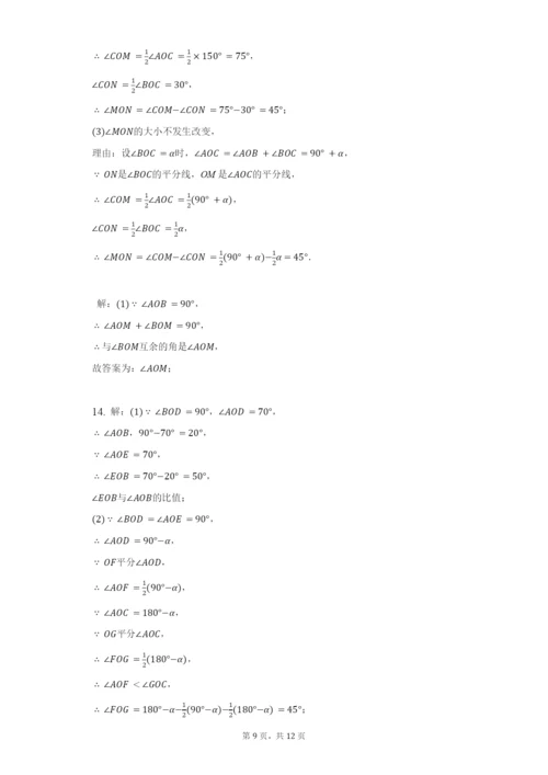 2021年苏科版七年级上册6.3余角、补角、对顶角难题培优训练(1)-.docx