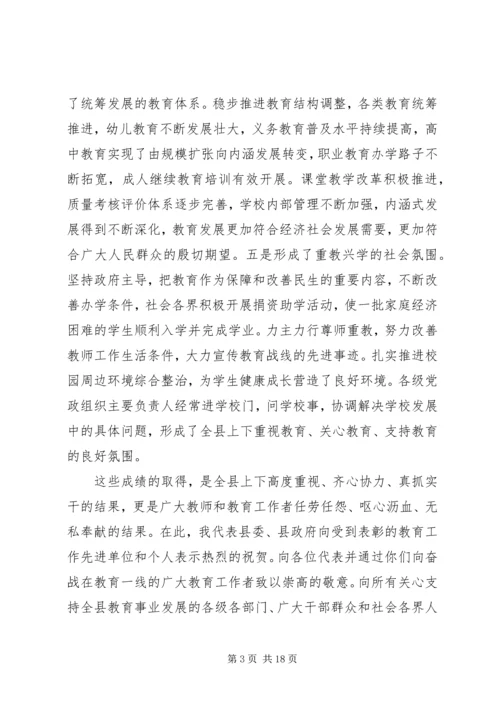 县教育改革和发展大会讲话稿.docx