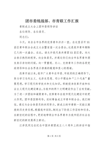 团市委统战部、市青联工作汇报 (5).docx