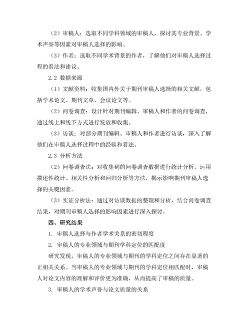 期刊审稿人选择的影响因素研究