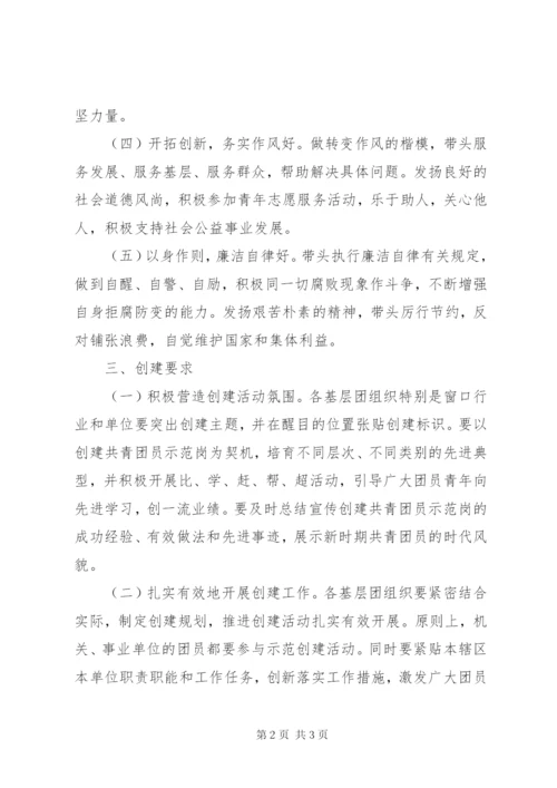 乡镇共青团示范岗创建活动方案.docx