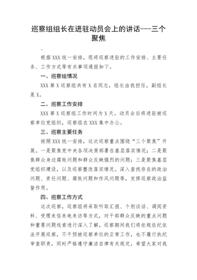 【巡视巡察】巡察组组长在进驻动员会上的讲话---三个聚焦.docx