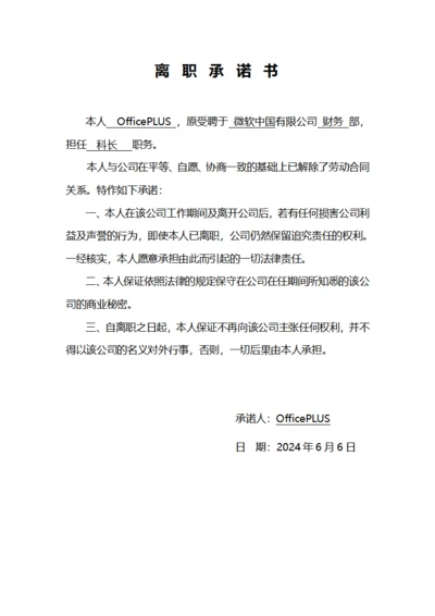 离职承诺书