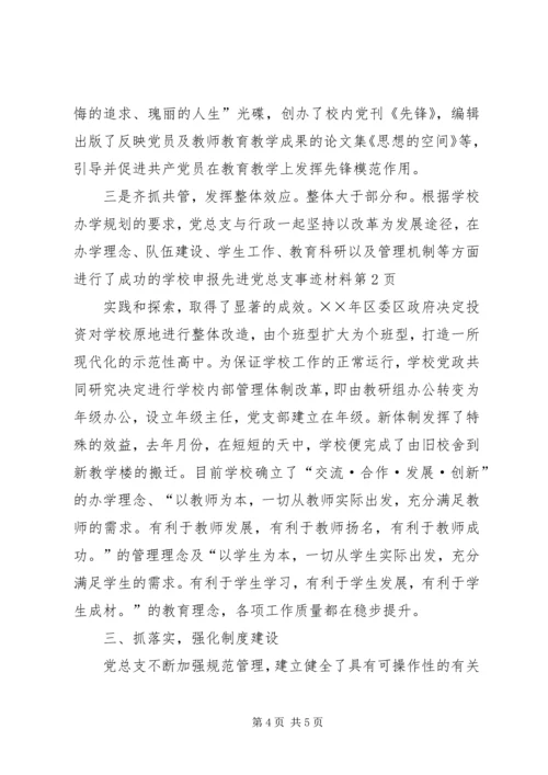 学校申报先进党总支事迹材料 (2).docx