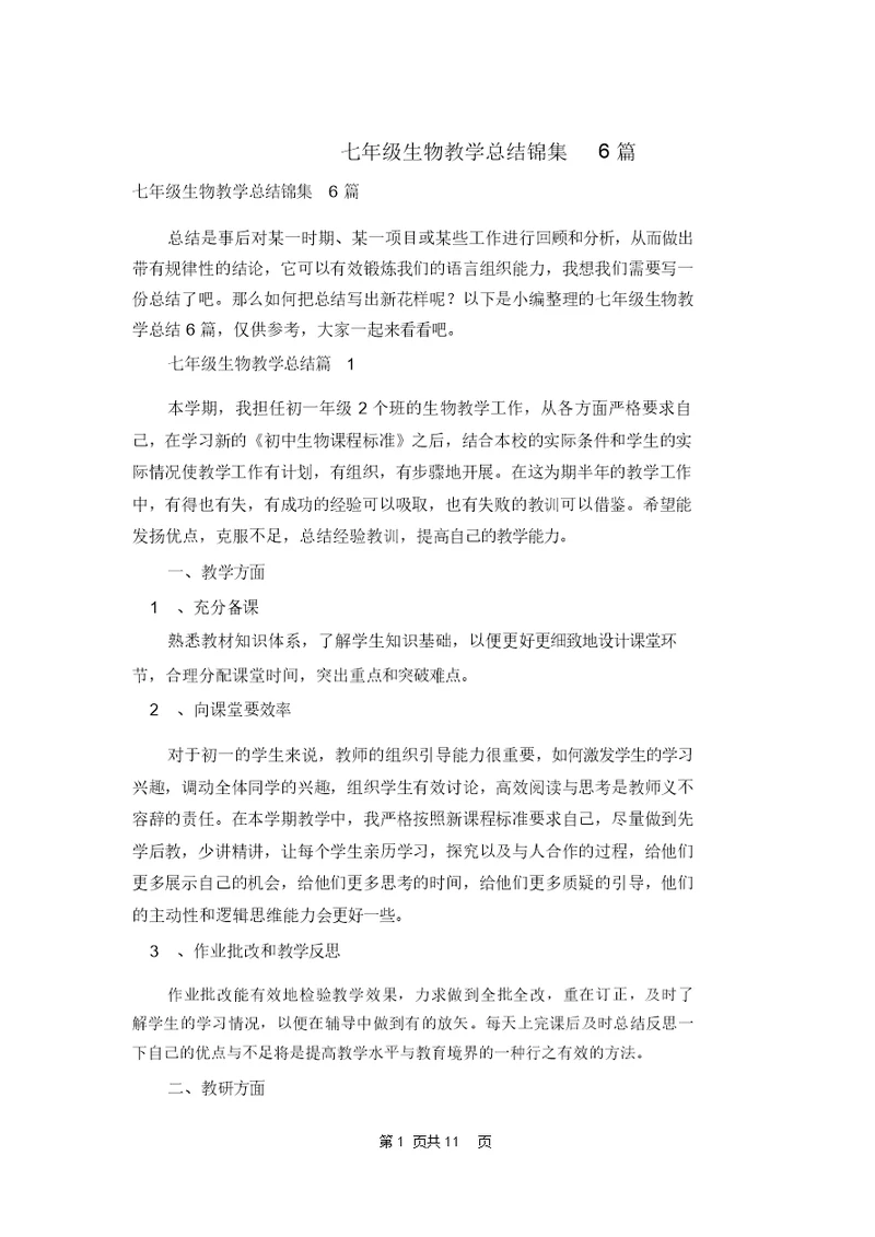 七年级生物教学总结锦集6篇