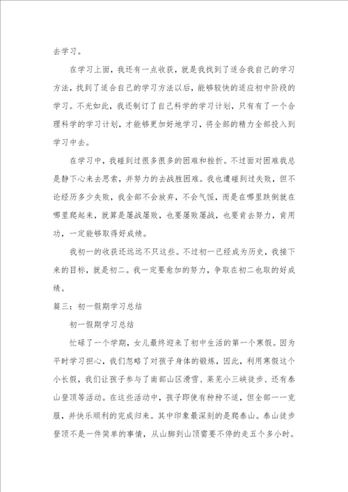 2021年初一学习生活总结