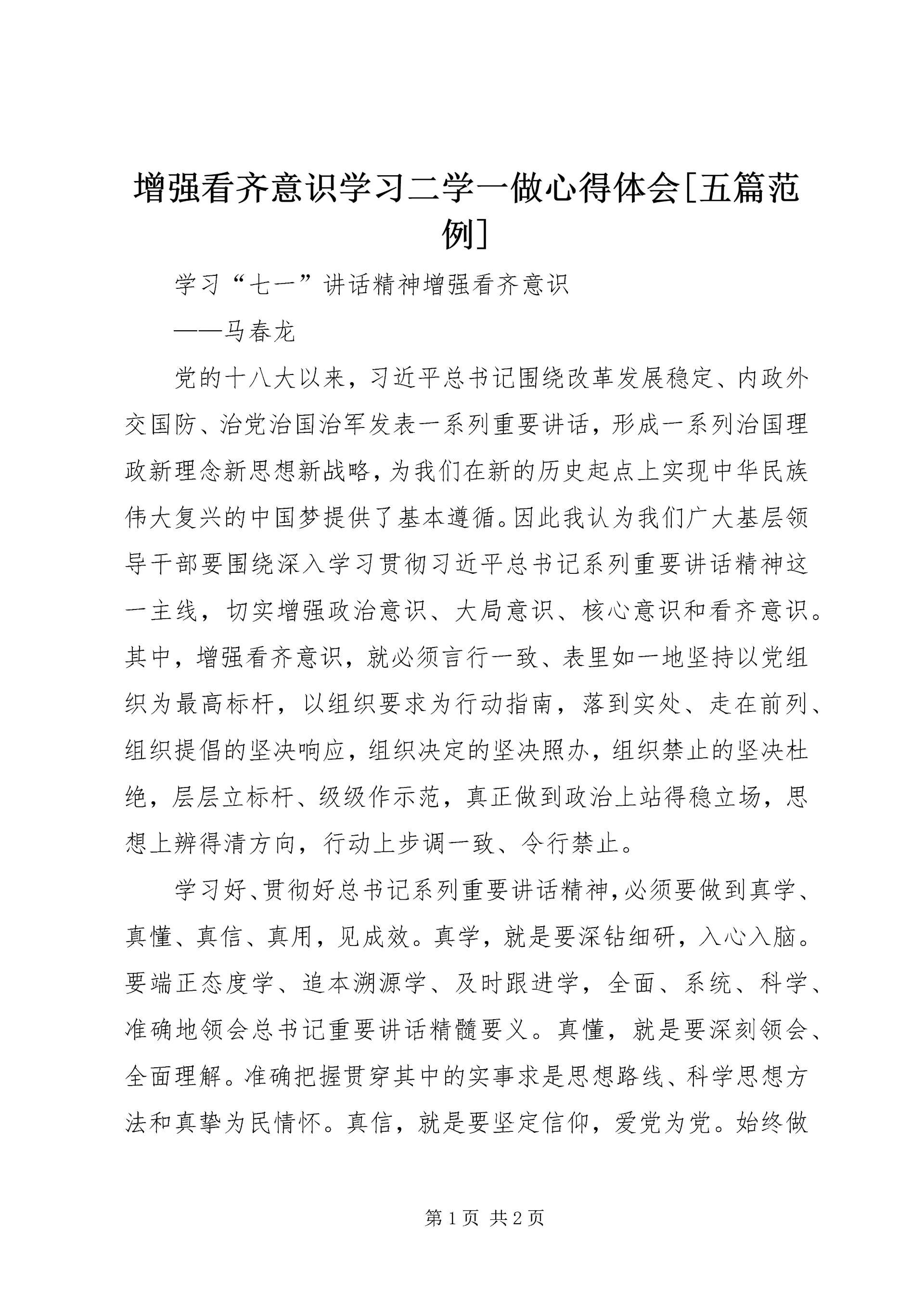 增强看齐意识学习二学一做心得体会[五篇范例] (4).docx