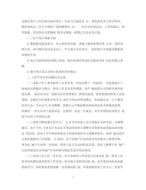 精编之度房地产出纳工作总结范文.docx