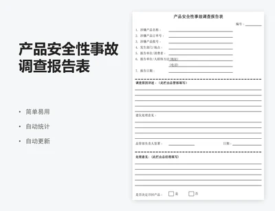 产品安全性事故调查报告表