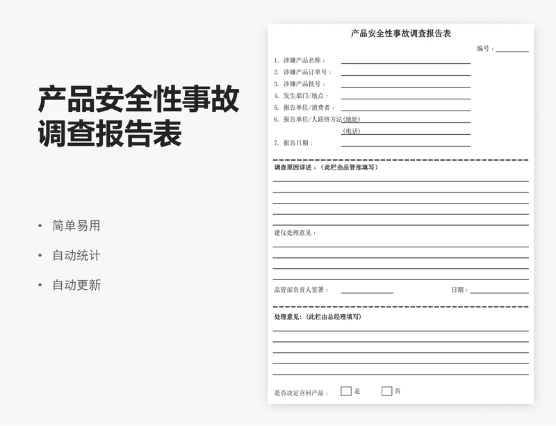 产品安全性事故调查报告表