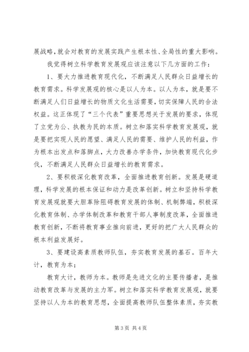 学习《树立和落实科学发展观》心得体会.docx