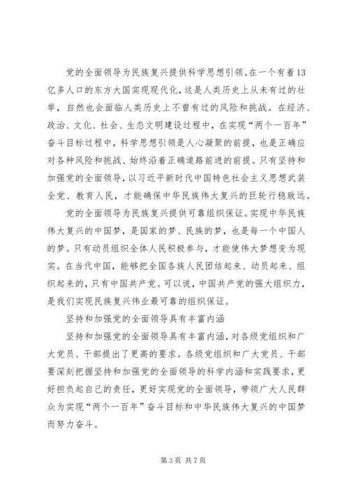 深刻认识坚持和加强党的全面领导（深入学习宣传贯彻党的十九大精神）.docx