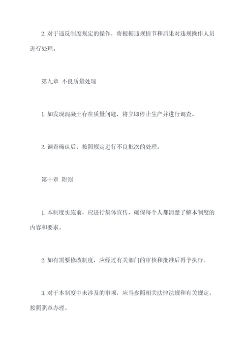 混凝土加水管理制度