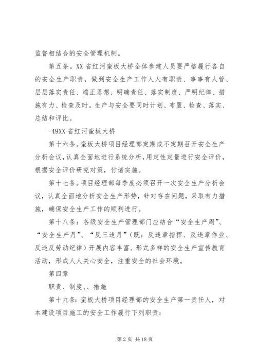 蛮板大桥安全生产管理实施方案.docx