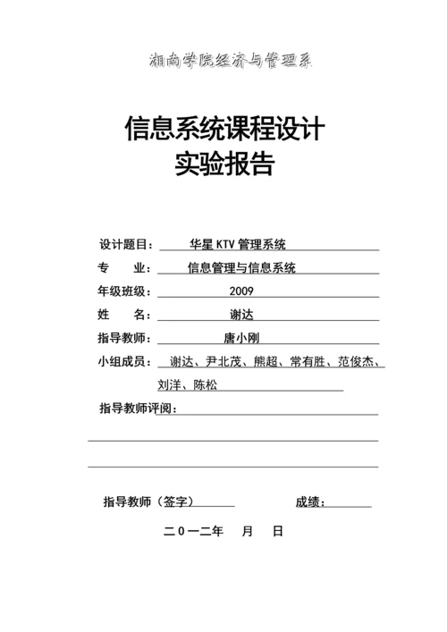 KTV管理信息系统分析与设计实验报告.docx