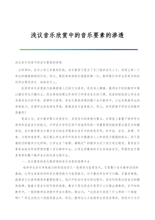 浅议音乐欣赏中的音乐要素的渗透.docx