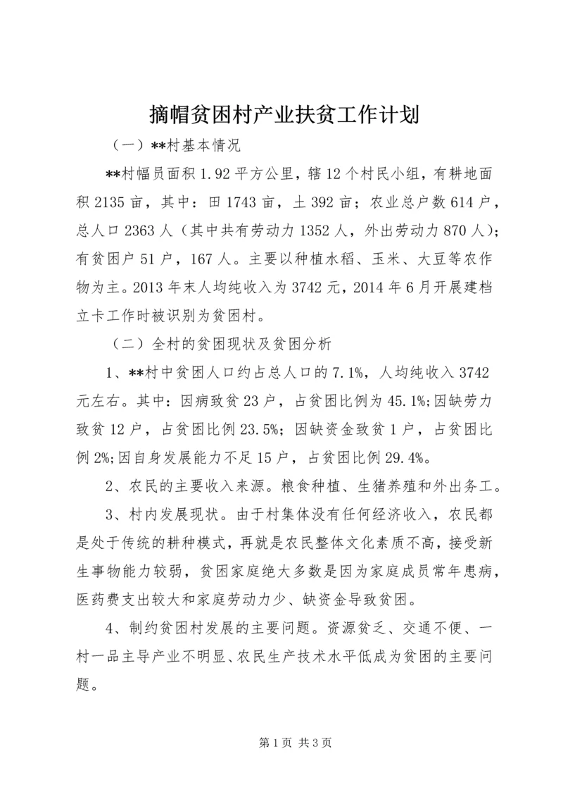 摘帽贫困村产业扶贫工作计划.docx