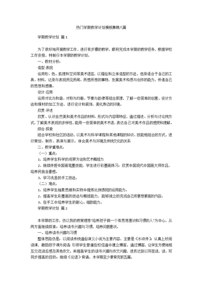 热门学期教学计划模板集锦八篇