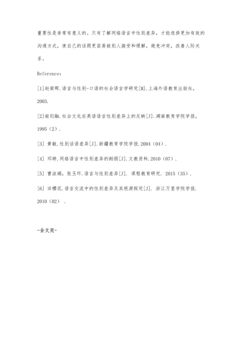 从交际方式的角度分析网络语言中的性别差异.docx