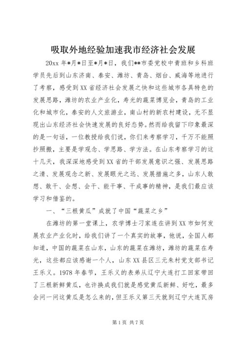 吸取外地经验加速我市经济社会发展 (5).docx