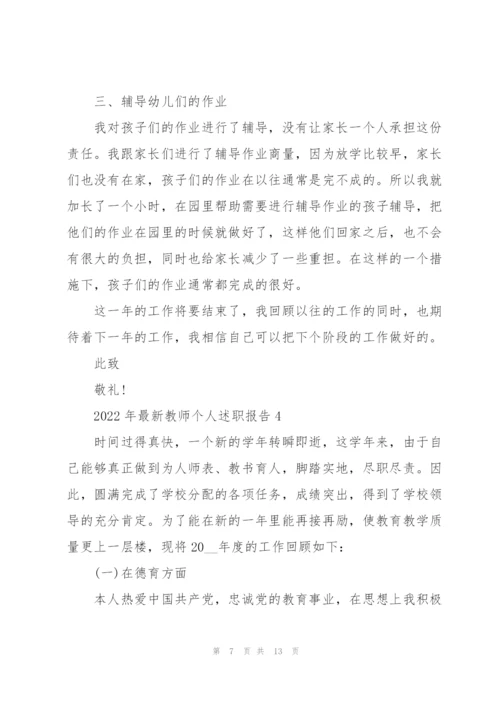 2022年教师个人述职报告.docx