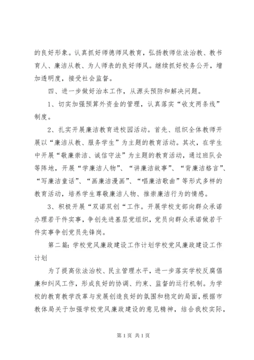 学校党风廉政建设工作计划_1.docx