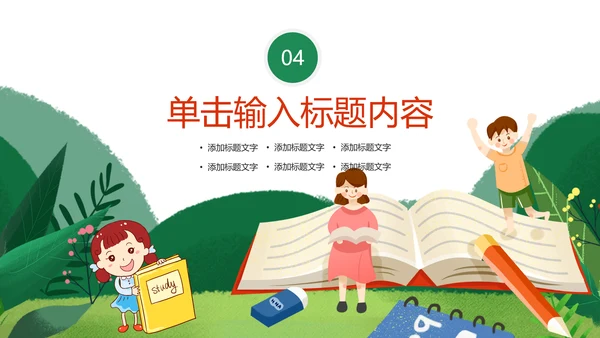 快乐阅读好书推荐幼儿园小学读书分享会读好书PPT模板