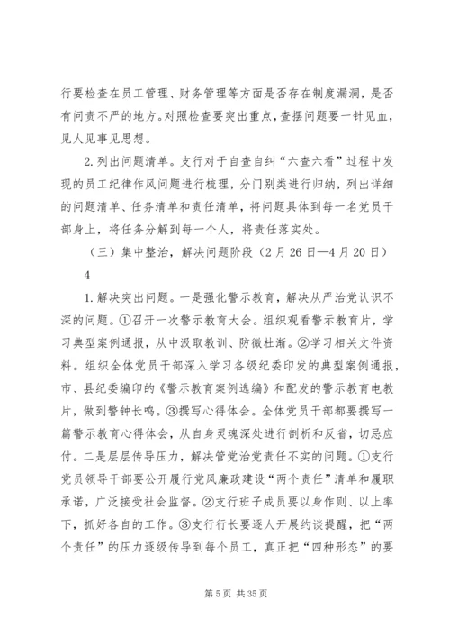 铁峪铺支行干部纪律作风集中整顿活动实施方案.docx