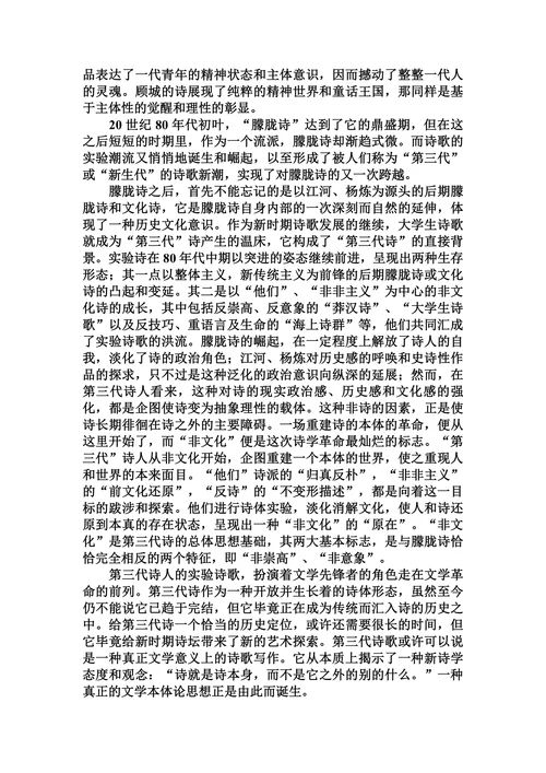 试论中国当代文学中的 新诗潮