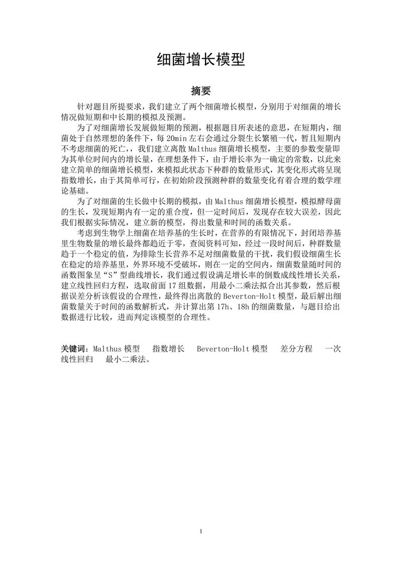 细菌增长模型论文