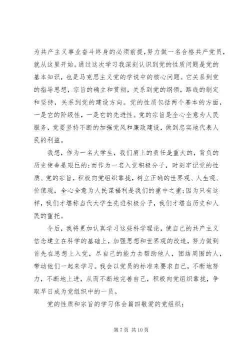 党的性质和宗旨的学习体会.docx