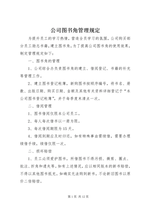 公司图书角管理规定.docx