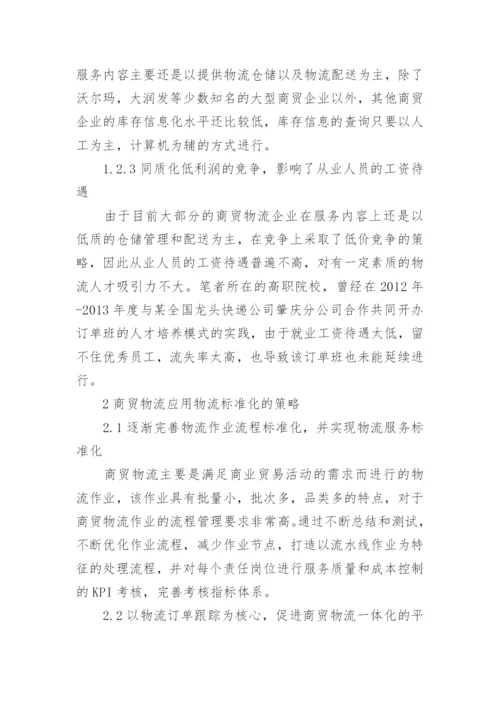 物流企业管理本科论文.docx