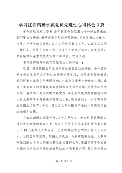 学习红安精神永葆党员先进性心得体会3篇.docx