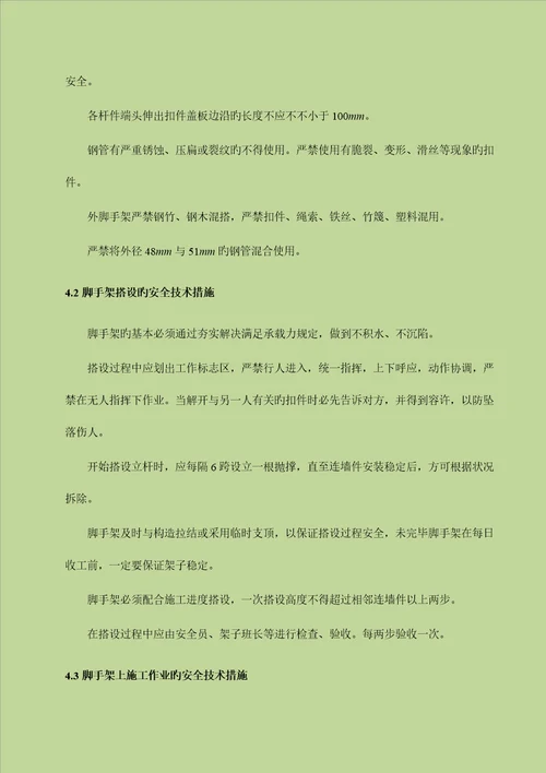 脚手架的搭设和拆除综合施工作业基础指导书