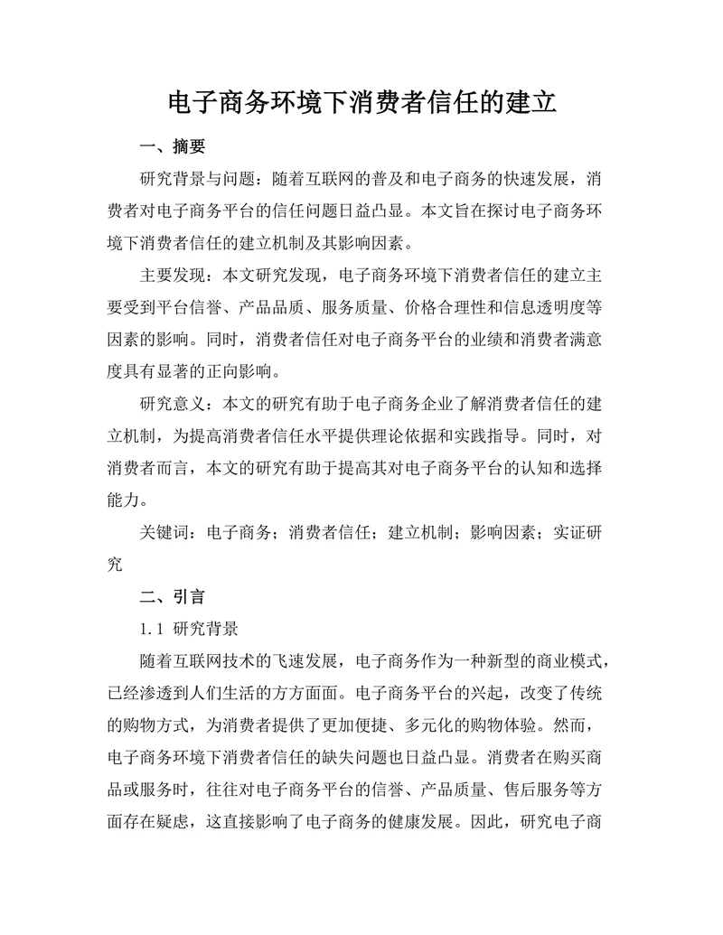 电子商务环境下消费者信任的建立