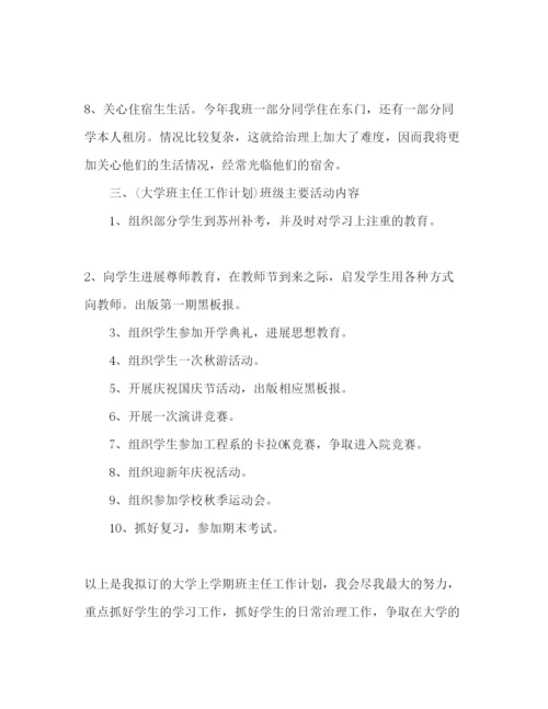 精编大学班主任工作参考计划表范文1).docx