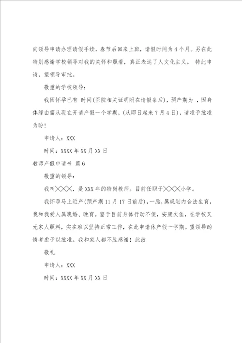 关于教师产假申请书六篇