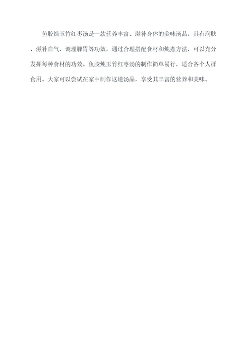 鱼胶炖玉竹红枣汤的功效