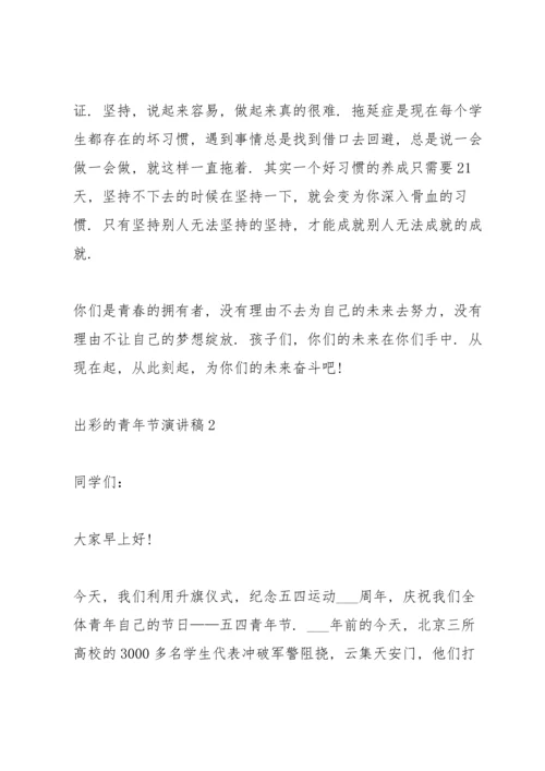 出彩的青年节演讲稿范文10篇.docx