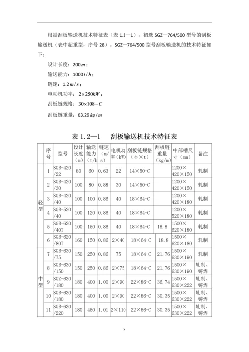 《运输机械》的选型设计--课程设计说明书.docx