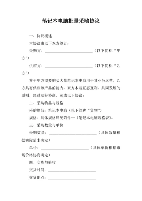 笔记本电脑批量采购协议