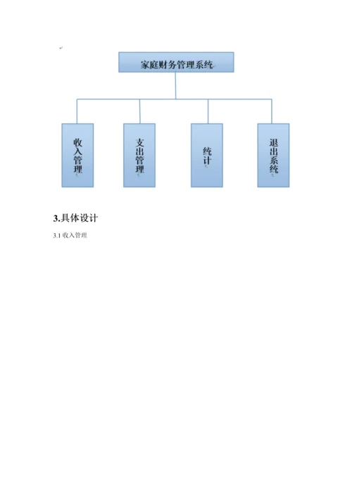 C语言优质课程设计家庭财务基础管理系统.docx