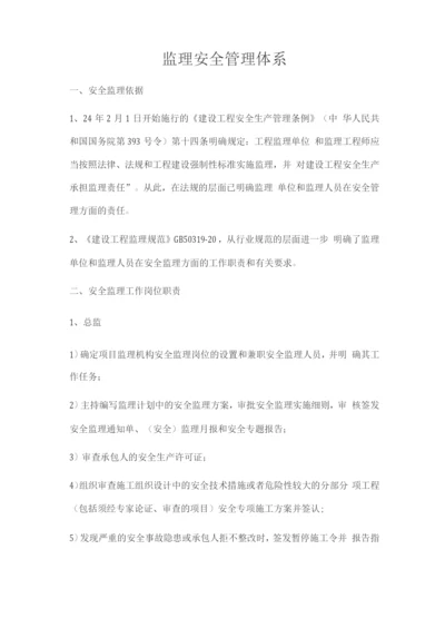 监理安全管理体系.docx