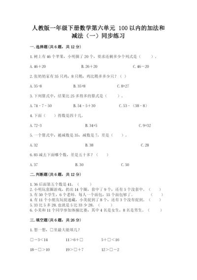 人教版一年级下册数学第六单元 100以内的加法和减法（一）同步练习及参考答案.docx