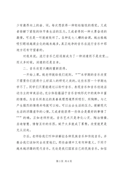 大学音乐欣赏课心得.docx