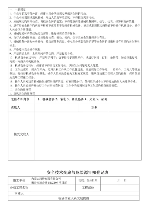 安全重点技术交底与危险源告知记录表.docx