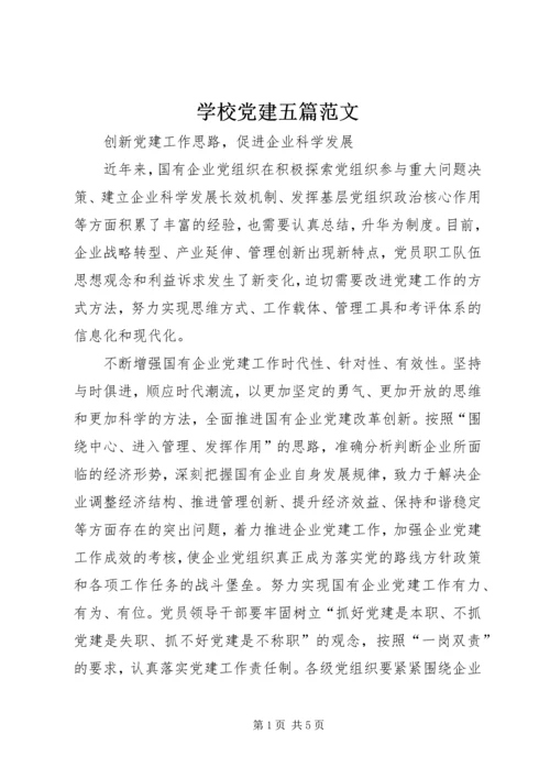 学校党建五篇范文 (3).docx