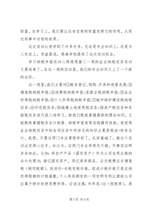 学习纳税申报实训心得感想.docx