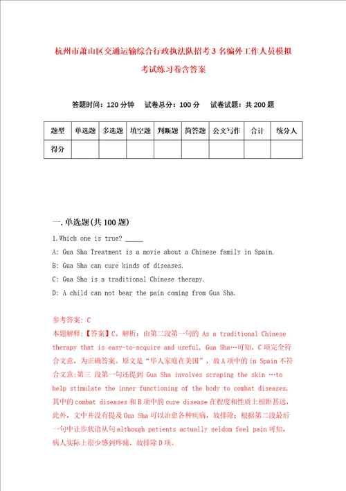 杭州市萧山区交通运输综合行政执法队招考3名编外工作人员模拟考试练习卷含答案2